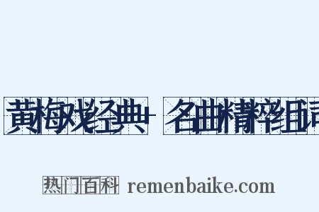 黄梅戏经典+名曲精粹组词是什么意思的图片